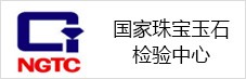 國家珠寶玉石檢驗(yàn)中心