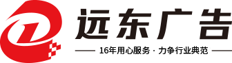 義烏市遠東廣告有限公司